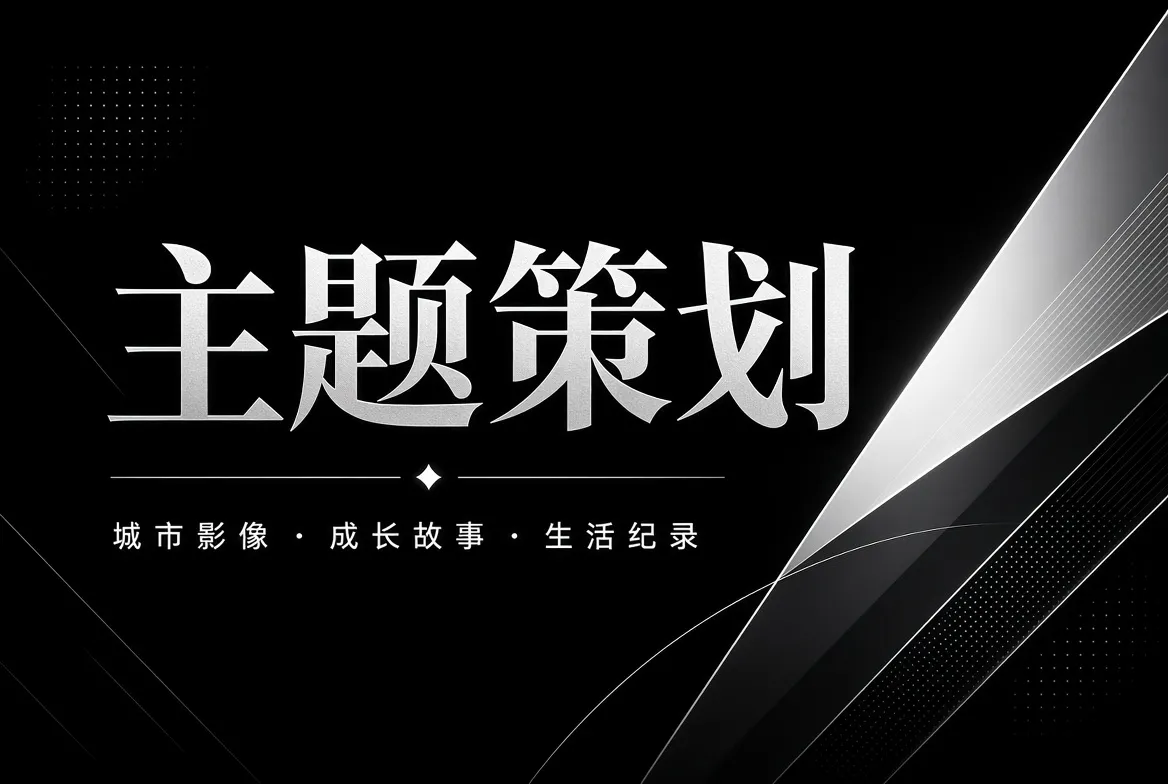 91视频主题策划