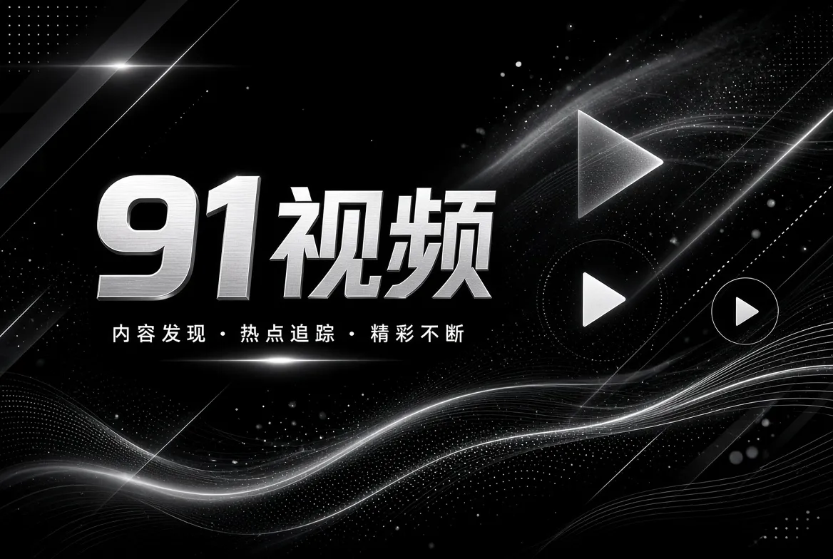 91视频联系与反馈说明